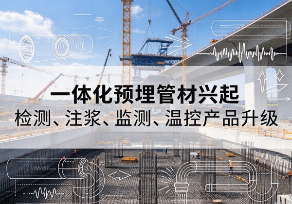 兴业一体化管材产品兴起，声测注浆一体管、多功能预埋管应用增多